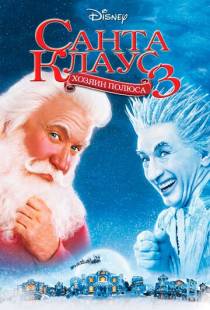 Санта Клаус 3 / The Santa Clause 3: The Escape Clause (2006)