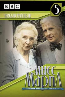 Мисс Марпл: Зеркало треснуло / Miss Marple: The Mirror Crack'd from Side to Side (1992)