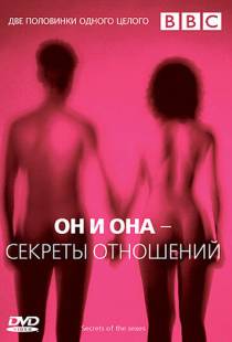 BBC: Он и Она - Секреты отношений / BBC: Secrets Of The Sexes (2005)