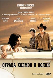 Страна холмов и долин / The Hi-Lo Country (1998)