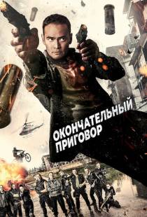 Окончательный приговор / Ultimate Justice (2017)