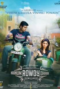 Ради любимой / Naanum Rowdydhaan (2015)