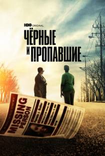 Черные и пропавшие / Black and Missing (2021)