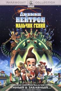 Джимми Нейтрон: Мальчик-гений / Jimmy Neutron: Boy Genius (2001)