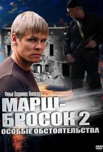 Марш-бросок 2: Особые обстоятельства (2013)