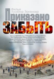 Приказано забыть (2014)