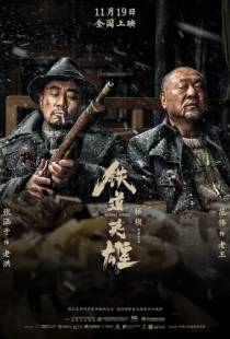 Железнодорожные герои / Tie dao ying xiong (2021)