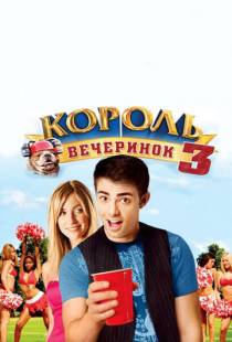 Король вечеринок 3 / Van Wilder: Freshman Year (2009)