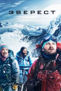 Эверест / Everest (2015)