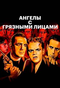 Ангелы с грязными лицами / Angels with Dirty Faces (1938)