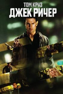 Джек Ричер / Jack Reacher (2012)