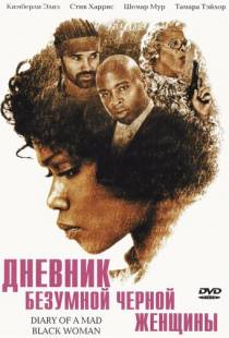 Дневник безумной черной женщины / Diary of a Mad Black Woman (2005)