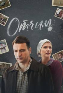 Отчим (2018)