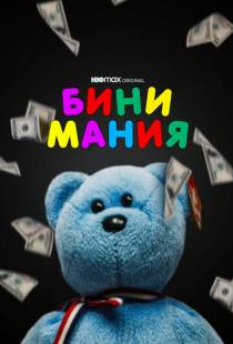 Бини мания / Beanie Mania (2021)