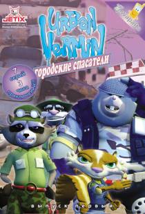 Городские спасатели / Urban Vermin (2007)