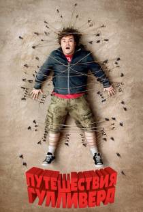 Путешествия Гулливера / Gulliver's Travels (2010)