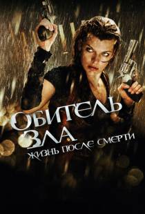 Обитель зла 4: Жизнь после смерти 3D / Resident Evil: Afterlife (2010)