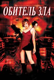 Обитель зла / Resident Evil (2002)