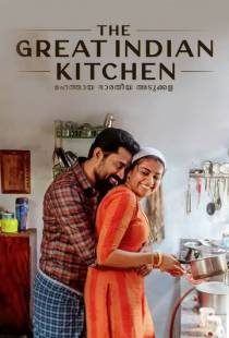 Великая индийская кухня / The Great Indian Kitchen (2021)