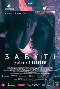 Забытые (2019)