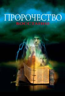 Пророчество 4: Восстание / The Prophecy: Uprising (2005)