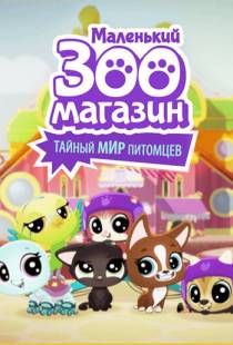 Маленький зоомагазин: Тайный мир питомцев / Littlest Pet Shop: A World of Our Own (2017)