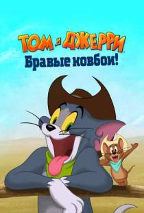 Том и Джерри: Бравые ковбои! / Tom and Jerry: Cowboy Up! (2022)