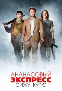 Ананасовый экспресс: Сижу, курю / Pineapple Express (2008)