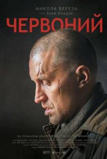 Червонный (2017)