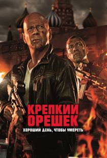 Крепкий орешек: Хороший день, чтобы умереть / A Good Day to Die Hard (2013)