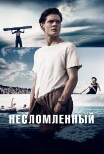 Несломленный / Unbroken (2014)