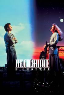 Неспящие в Сиэттле / Sleepless in Seattle (1993)