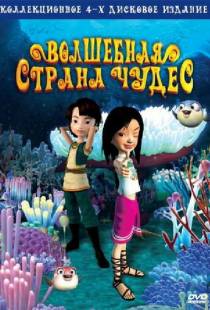 Волшебная страна чудес / Magic Wonderland (2008)