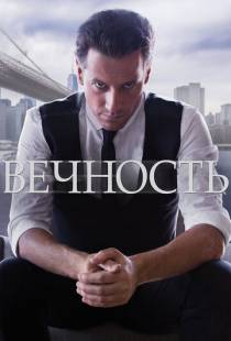 Вечность / Forever (2014)