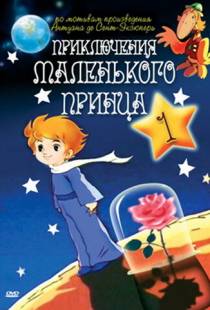 Приключения маленького принца / The Adventures of the Little Prince (1978)