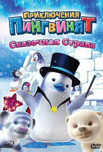 Приключения пингвинят / Ozie Boo! (2004)