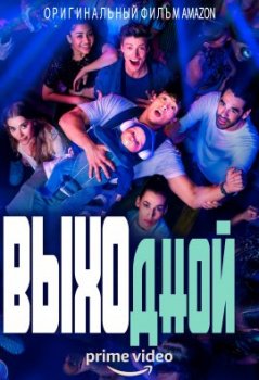 Выходной / One Night Off (2021)