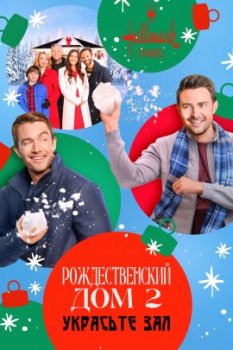 Рождественский дом 2: Украсьте зал / The Christmas House 2: Deck Those Halls (2021)