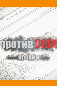 Против всех правил (2016)