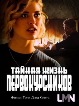 Тайная жизнь первокурсников / The Secret Lives of College Freshmen (2021)