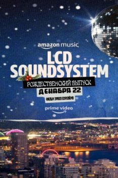 The LCD Soundsystem: рождественский выпуск / The LCD Soundsystem Holiday Special (2021)