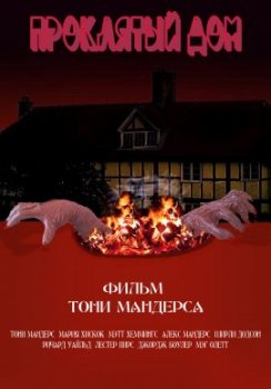 Проклятый Дом / Blood House (2021)