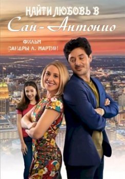 Найти любовь в Сан-Антонио / Finding Love in San Antonio (2021)