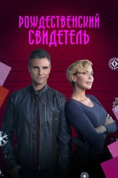 Рождественский свидетель / A Christmas Witness (2021)