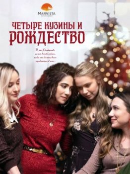 Четыре кузины и Рождество / Four Cousins and A Christmas (2021)