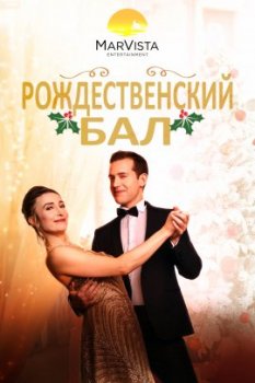 Рождественский бал / The Christmas Ball (2020)