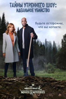 Тайны утреннего шоу: Идеальное убийство / Murder Ever After (2021)