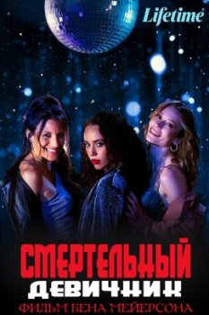 Смертельный девичник / Deadly Girls Night Out (2021)