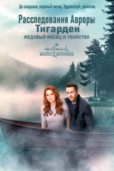 Расследования Авроры Тигарден: Медовый месяц и убийство / Honeymoon, Honeymurder (2021)