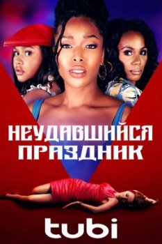 Неудавшийся праздник /Girls Getaway Gone Wrong (2021)